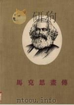 马克思画传   1955  PDF电子版封面    北京图书馆编译 