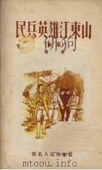 民兵英雄江东山  快板（1953 PDF版）