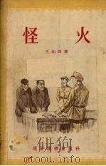 怪火   1955  PDF电子版封面    王知四著 