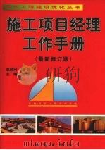 施工项目经理工作手册（最新修订版）  上   1999  PDF电子版封面  7502817085  吴涛主编 
