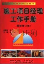 施工项目经理工作手册（最新修订版）  下   1999  PDF电子版封面  7502817085  吴涛主编 