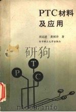 PTC材料及应用   1989.9  PDF电子版封面    周东祥，龚树萍著 