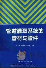 管道灌溉系统的管材与管件（1996 PDF版）