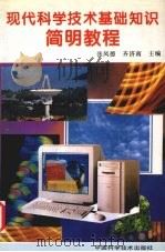 现代科学技术基础知识简明教程   1996  PDF电子版封面  7504621900  张凤德，齐济南主编 