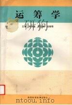 运筹学   1997  PDF电子版封面  7536926820  杨茂盛主编 