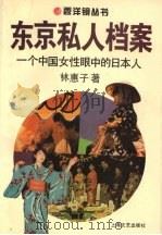 东京私人档案  一个中国女性眼中的日本人   1994  PDF电子版封面  7532112195  林惠子著 