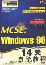 MCSE：Windows 98 14天自学教程（1999 PDF版）