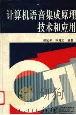 计算机语音集成原理、技术和应用   1998  PDF电子版封面  7115069697  张延平，林博文编著 