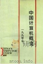 中国计算机概览   1990  PDF电子版封面    沈祖恩，林维达，魏建慧编辑 