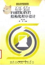 FORTRAN 77结构化程序设计 2版   1998  PDF电子版封面  7504624918  周煦主编 
