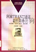 FORTRAN77语言程序设计   1996  PDF电子版封面  750462201X  余冬梅主编 