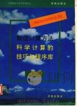 FORTRAN和PASCAL语言数值计算方法  科学计算的技巧与程序库  续篇   1993  PDF电子版封面  7507707768  林君等编 