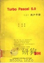 TURBO PASCAL 5.0（上）用户手册     PDF电子版封面    石放译 