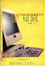 DOS系统的数据共享   1991  PDF电子版封面    陈碧河，李竹华编译 