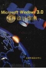 MICROSOFT WINDOWS 3.0程序设计指南     PDF电子版封面    北京科海培训中心 