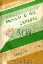MICROSOFT C 6.0之三C语言参考手册（ PDF版）