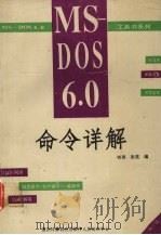 MS-DOS 6.0命令详解     PDF电子版封面    树理，张亮编 