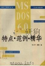 MS-DOS 6.0特点·范例·精华     PDF电子版封面    钱大军，斯陶编 