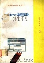 WINDOWS编程基础   1993  PDF电子版封面  7502738215  李力编著 