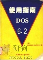 DOS  6.2使用指南   1994  PDF电子版封面  7561627157  唐纳德·钱德 
