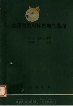 金属切削机床的电气设备   1989  PDF电子版封面    王力，沈鹏飞编著 