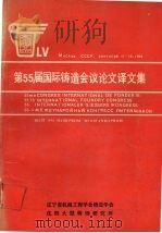 第55届国际铸造会议论文译文集（1989 PDF版）