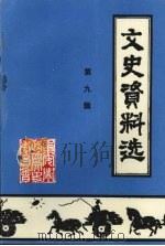 文史资料选  第九辑（1997 PDF版）