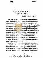 一九二八年哈尔滨学生“反五路”斗争概述     PDF电子版封面    王文义，刘志刚主编 