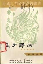 孟子译注  下   1960  PDF电子版封面  7101003974  杨伯峻译注 