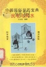 民宅与风水   1994  PDF电子版封面  7534811309  王永宏编著 
