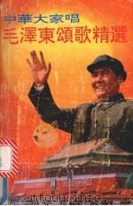 毛泽东颂歌精选  中华大家唱   1992  PDF电子版封面  7220016972  陈川责任编辑 