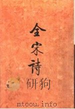 全宋诗第1册   1991年7月第1版  PDF电子版封面    北京大学古文献研究所编 
