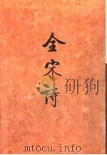 全宋诗第2册   1991年8月第1版  PDF电子版封面    北京大学古文献研究所编 