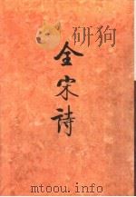 全宋诗第5册   1991年8月第2版  PDF电子版封面    北京大学古文献研究所编 