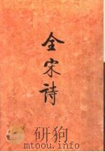 全宋诗第6册   1992年8月第1版  PDF电子版封面    北京大学古文献研究所编 
