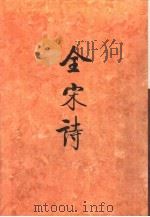 全宋诗第8册   1992年6月第1版  PDF电子版封面    北京大学古文献研究所编 