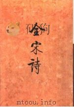 全宋诗第9册   1992年7月第1版  PDF电子版封面    北京大学古文献研究所编 
