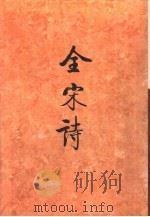 全宋诗第11册   1993年9月第1版  PDF电子版封面    北京大学古文献研究所编 