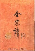 全宋诗第14册   1993年9月第1版  PDF电子版封面    北京大学古文献研究所编 