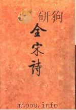 全宋诗第15册   1993年9月第1版  PDF电子版封面    北京大学古文献研究所编 