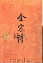 全宋诗第20册   1995年6月第1版  PDF电子版封面    北京大学古文献研究所编 