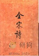 全宋诗第23册   1995年7月第1版  PDF电子版封面    北京大学古文献研究所编 