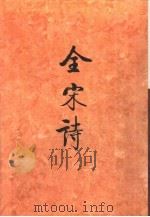 全宋诗第25册   1995年11月第1版  PDF电子版封面    北京大学古文献研究所编 
