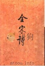 全宋诗第26册   1996年12月第1版  PDF电子版封面    北京大学古文献研究所编 