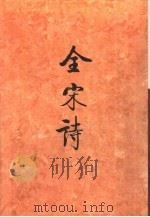 全宋诗第27册   1996年12月第1版  PDF电子版封面    北京大学古文献研究所编 
