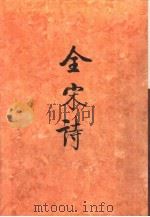 全宋诗第29册   1998年4月第1版  PDF电子版封面    北京大学古文献研究所编 