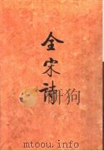 全宋诗第30册   1998年4月第1版  PDF电子版封面    北京大学古文献研究所编 