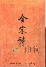 全宋诗第31册   1997年12月第1版  PDF电子版封面    北京大学古文献研究所编 