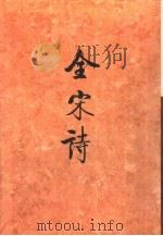 全宋诗第32册   1997年12月第1版  PDF电子版封面    北京大学古文献研究所编 