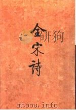 全宋诗第33册   1998年4月第1版  PDF电子版封面    北京大学古文献研究所编 